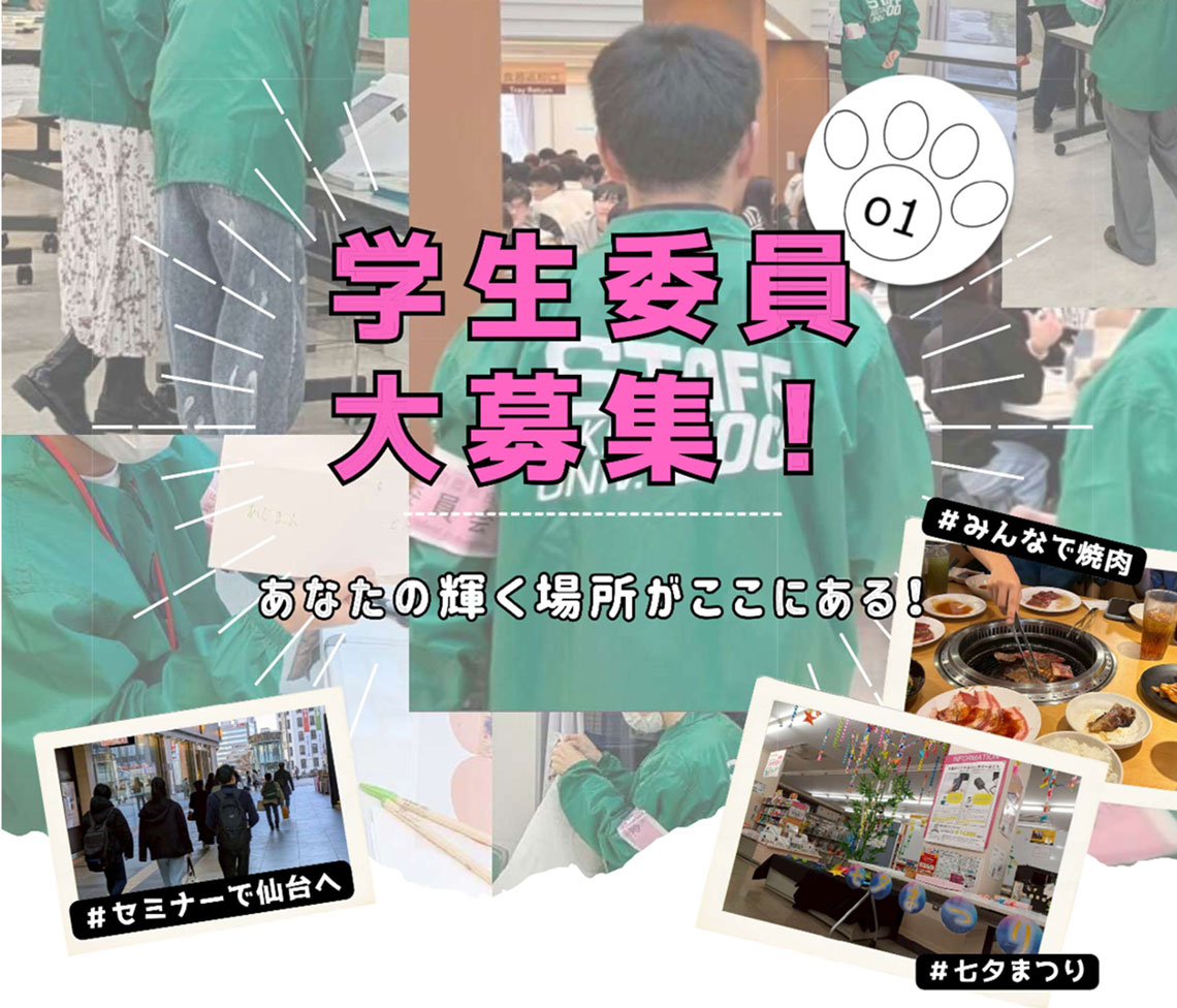 学生委員会