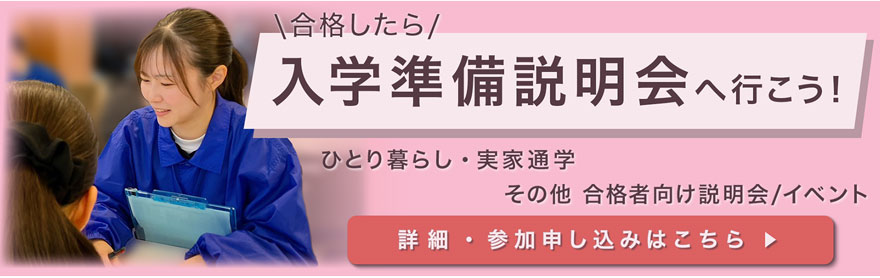 合格したら合格者向け入学準備説明会へ