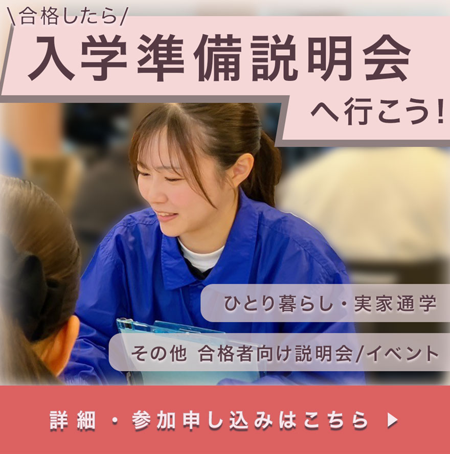 合格したら合格者向け入学準備説明会へ