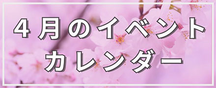 4月のイベントカレンダー