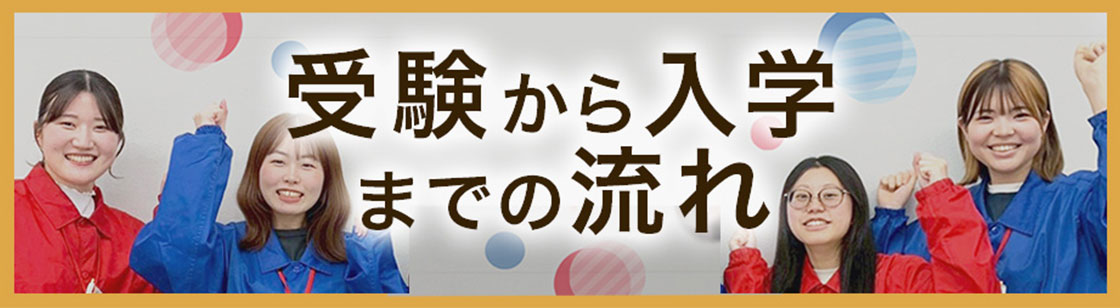 受験から入学までの流れ