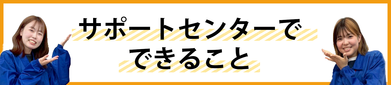 オープンサポートセンターでできることキャンパス