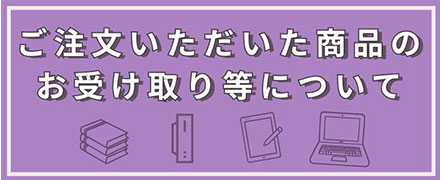 ご注文いただいた商品のお受け取り等について