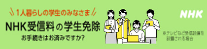 NHK受信料の学生免除お手続き