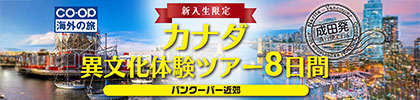 カナダ異文化体験ツアー