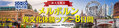 メルボルン異文化体験ツアー