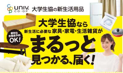 （リンク）大学生協提携新生活用品カタログサイト