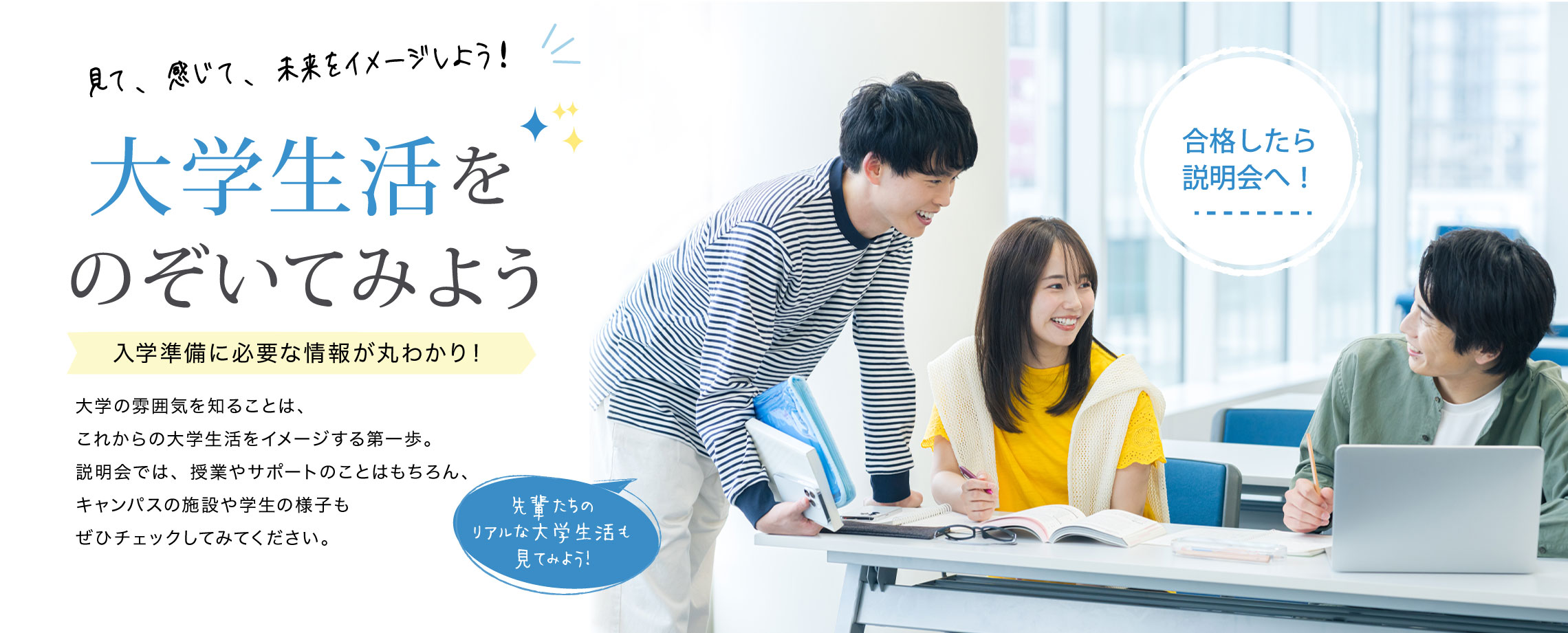 大学生活をのぞいてみよう