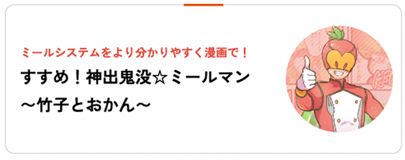 ミールシステムとは