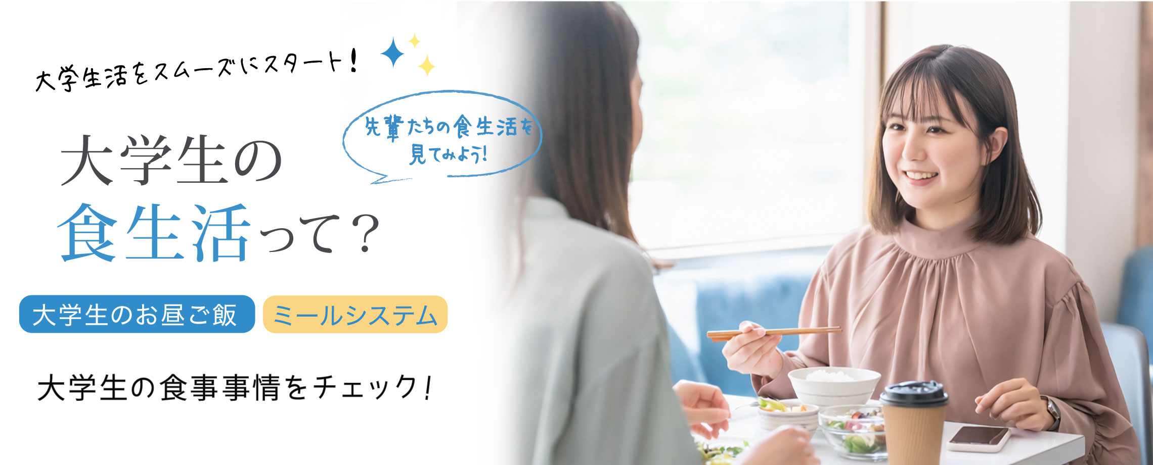 大学生に食生活って
