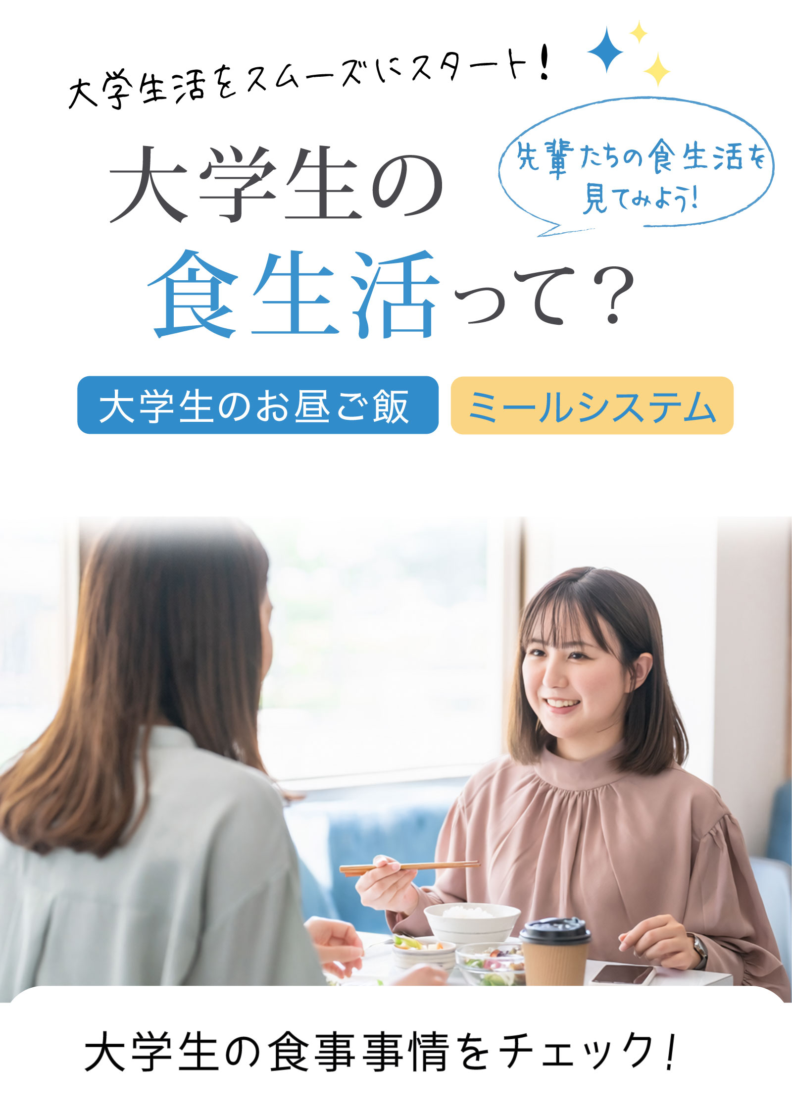 大学生に食生活って
