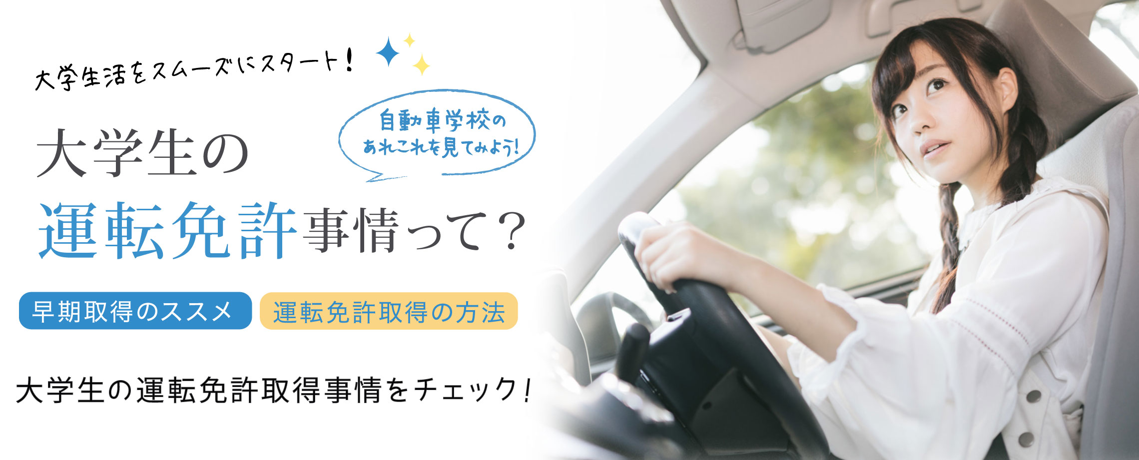 大学生の運転免許事情って