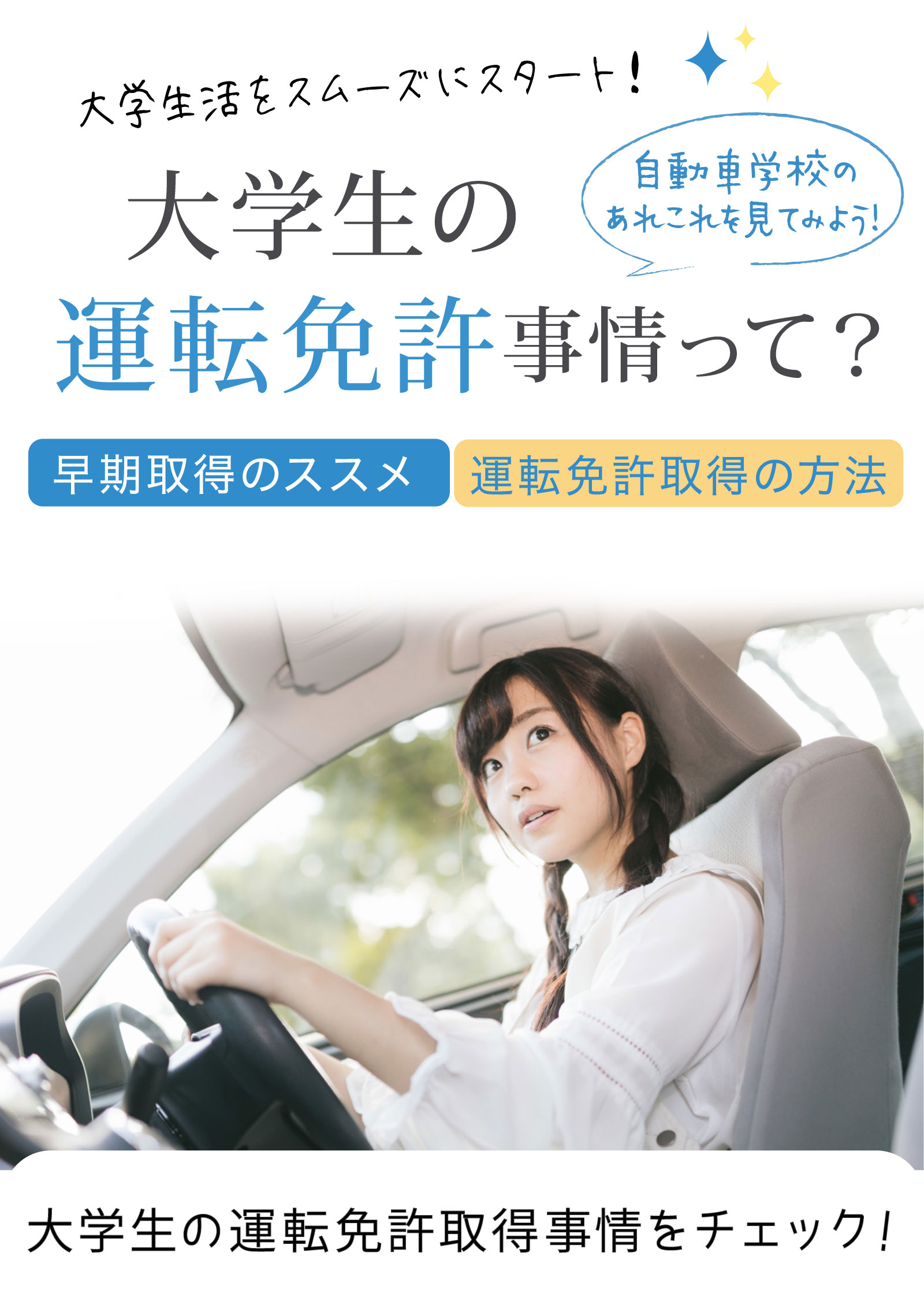 大学生の運転免許事情って