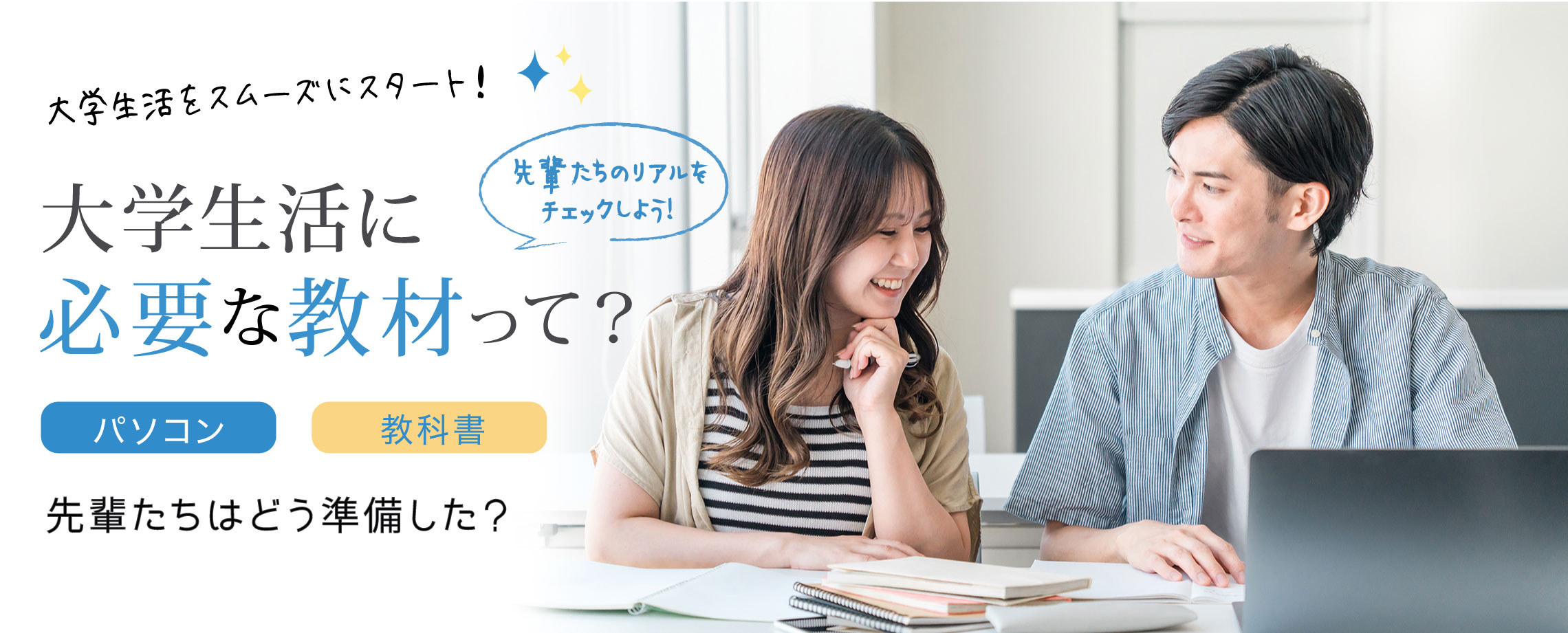 大学生活に必要な教材って