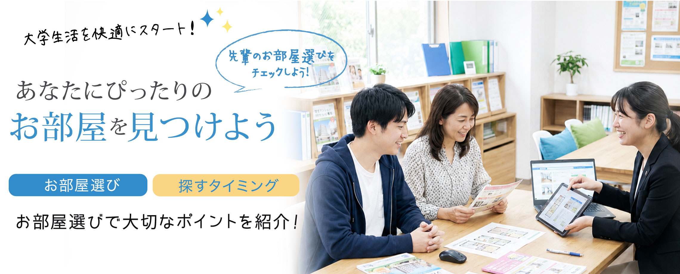 大学生の住まい探し