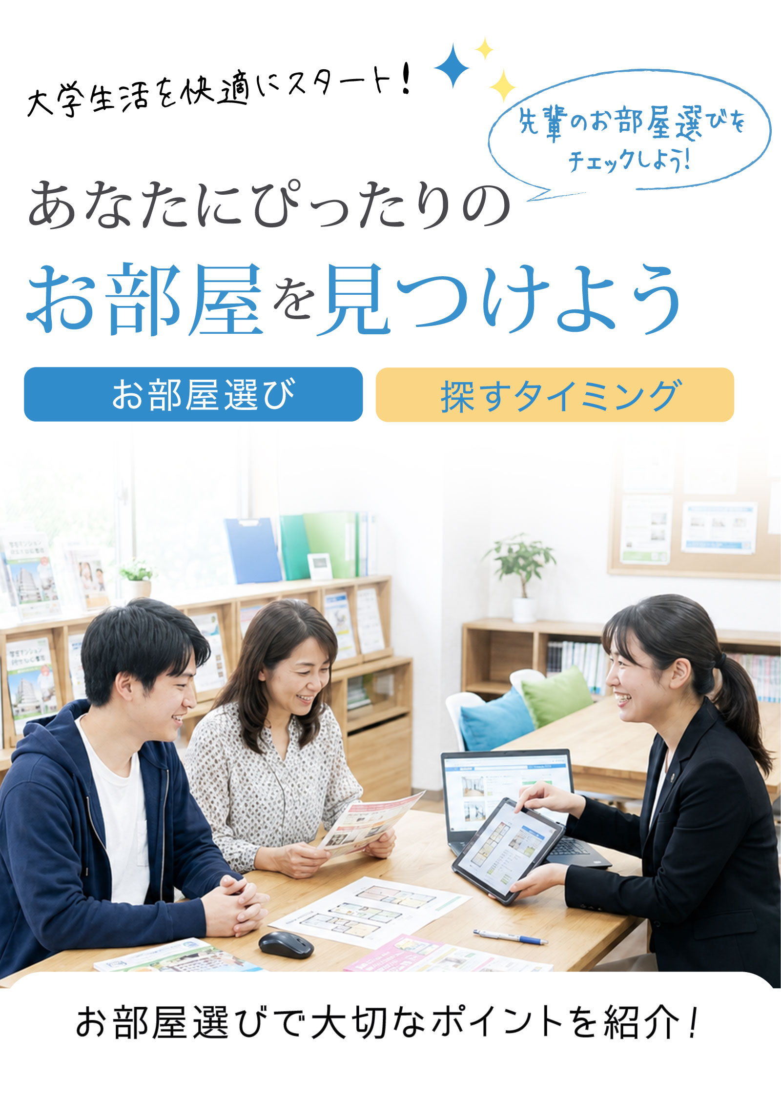 大学生の住まい探し