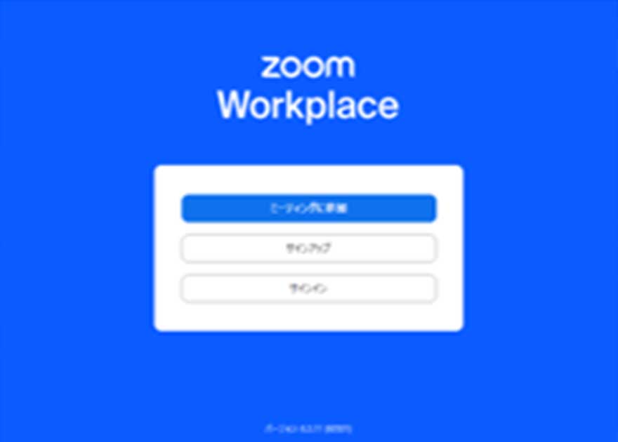 下のような画面が表示されたら、「Zoom」のインストールは完了です。