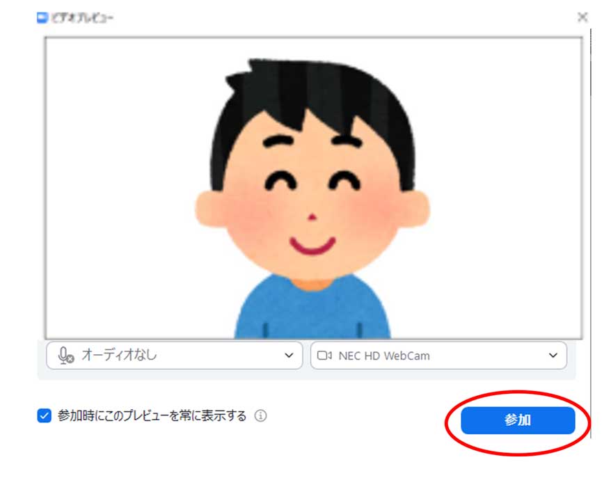 Zoomアプリが開かれると、ビデオプレビュー画面が表示されます。「参加」をクリックしてミーティングに参加して下さい。