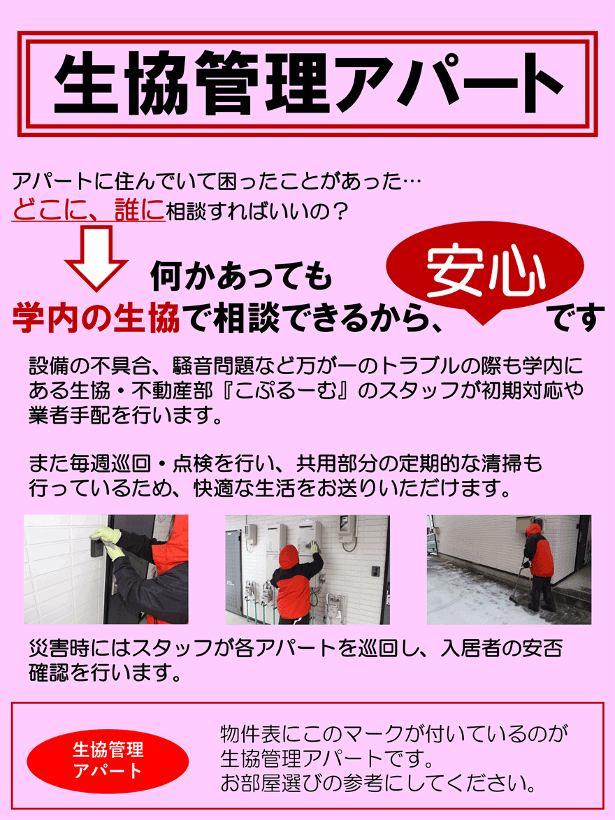 生協管理アパートとは