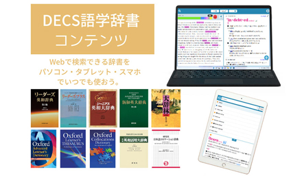 DECS語学辞書コンテンツ