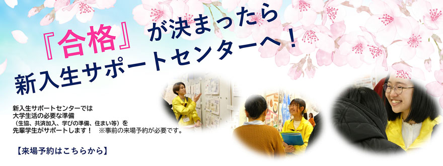 新入生サポートセンター