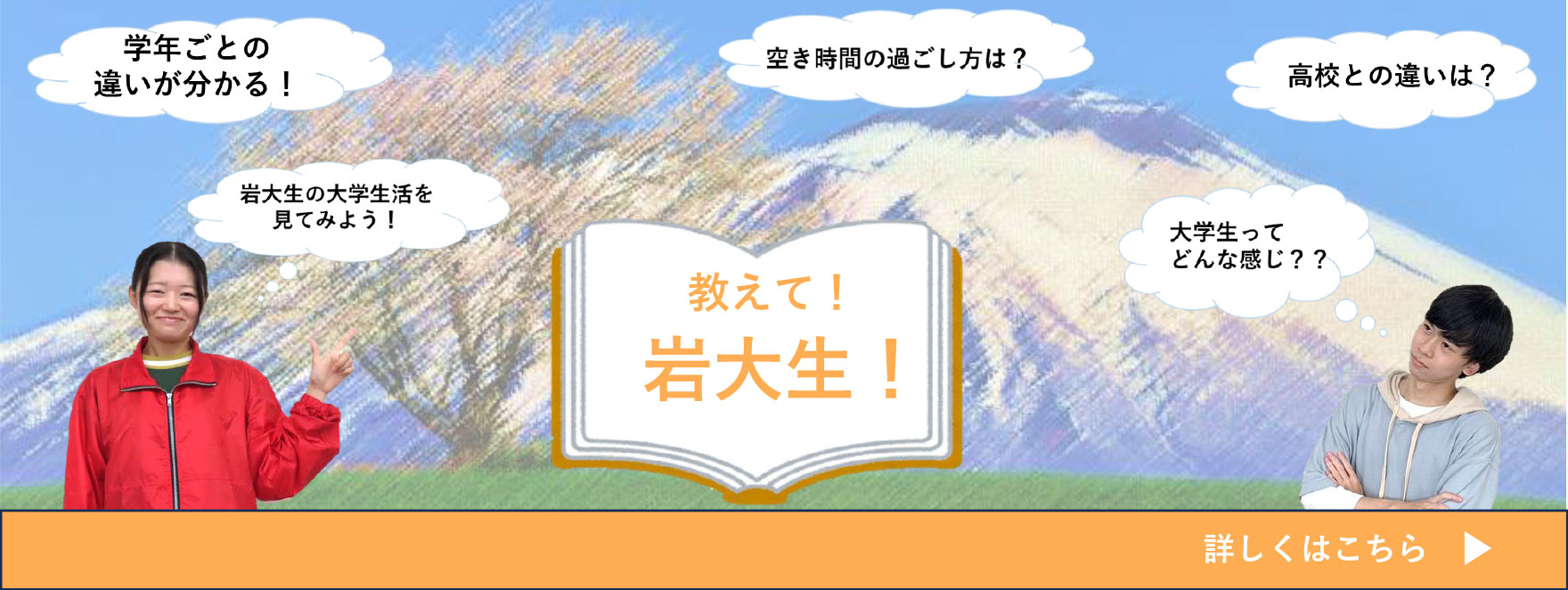 教えて！岩大生！