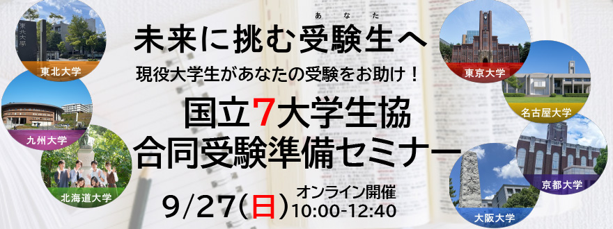 国立7大学生協合同受験準備セミナー