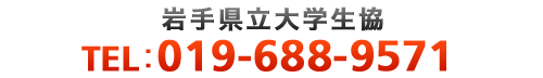 岩手県立大学生協 tel 019-688-9571