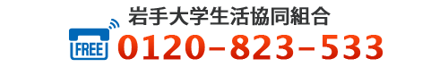 岩手大学生協 0120-823-533