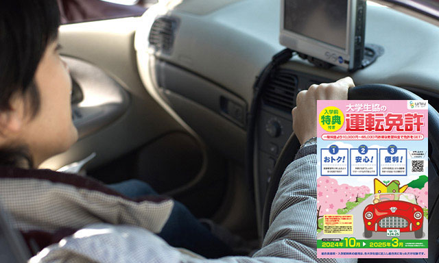 新入生対象「大学生協の運転免許」
