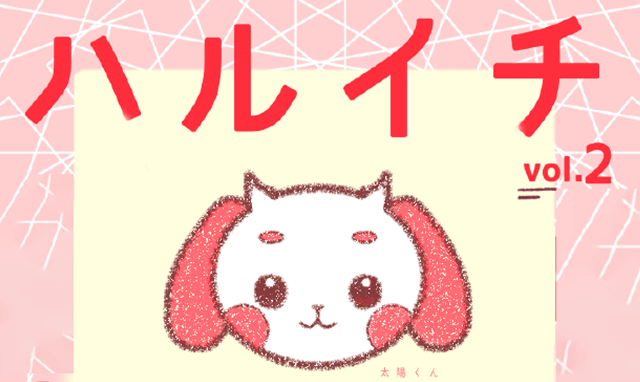 ハルイチ 新入生号