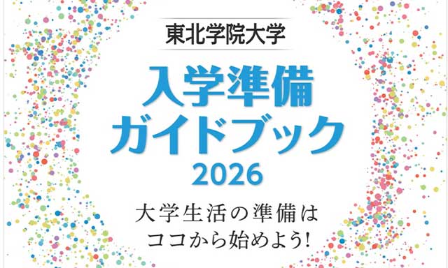 入学準備ガイドブック