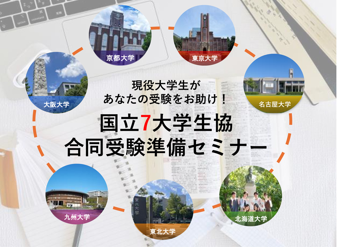 国立7大学生協合同受験準備セミナー