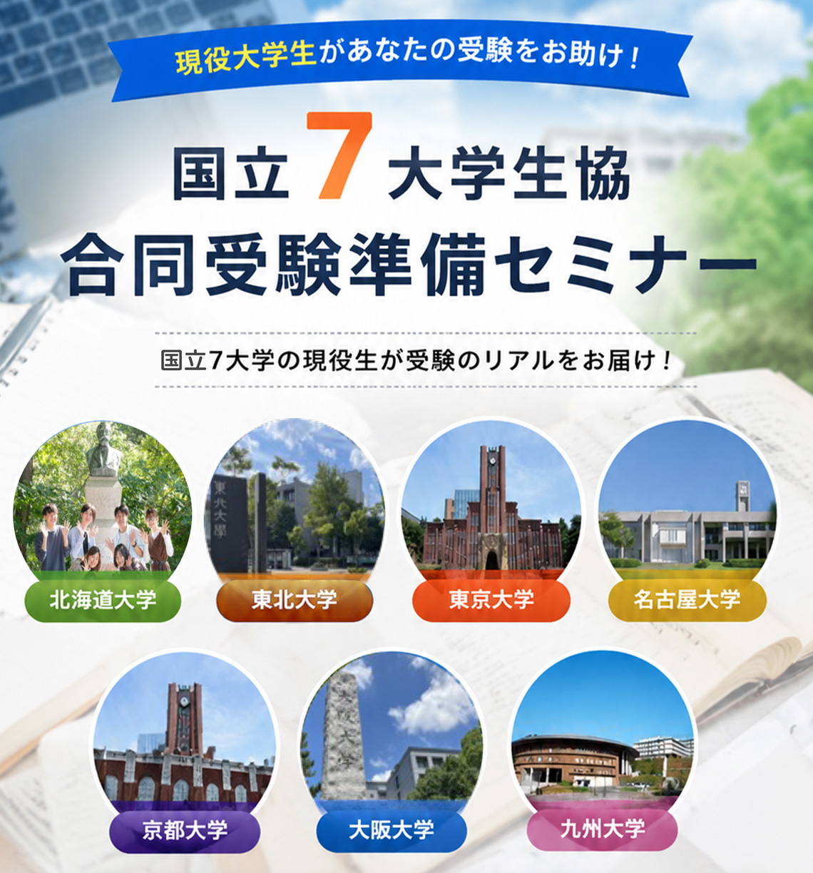 国立7大学生協合同受験準備セミナー