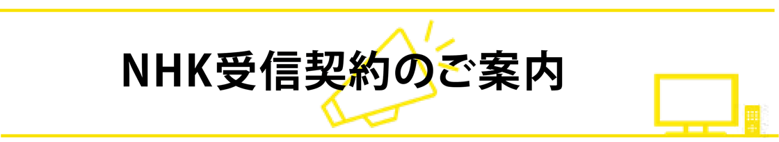 NHK受信契約のご案内