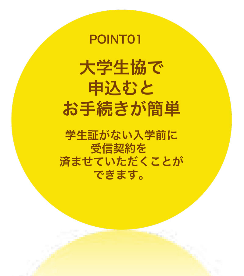 大学生協で申込むとお手続きが簡単