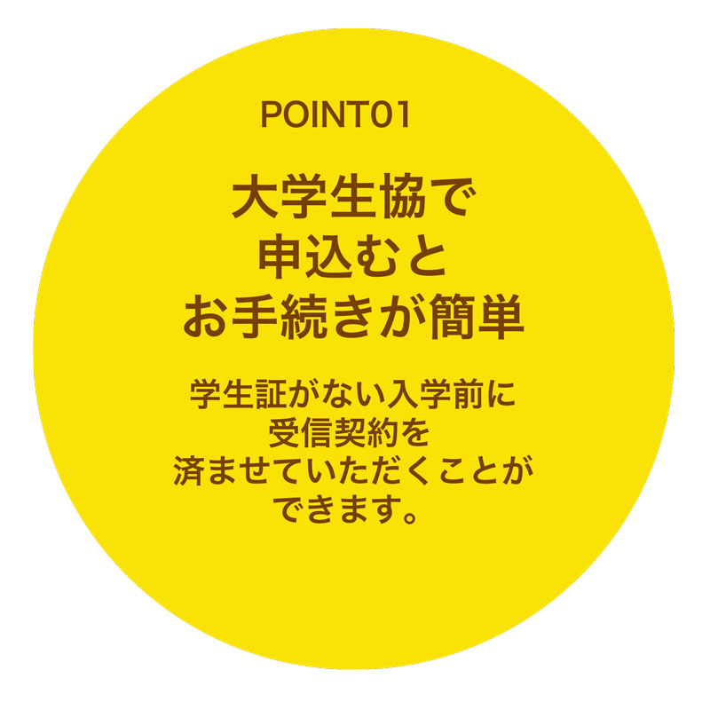 大学生協で申込むとお手続きが簡単