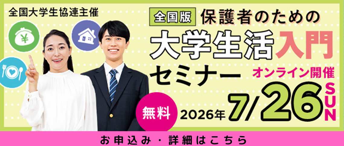 保護者のための大学生活入門セミナー