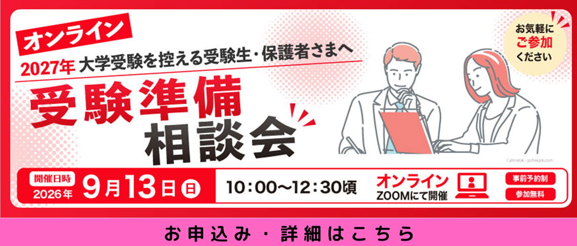 【東北版】受験準備相談会