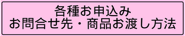 各種お申込み･商品お渡し