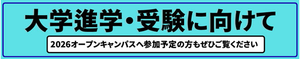 大学進学受験に向けて